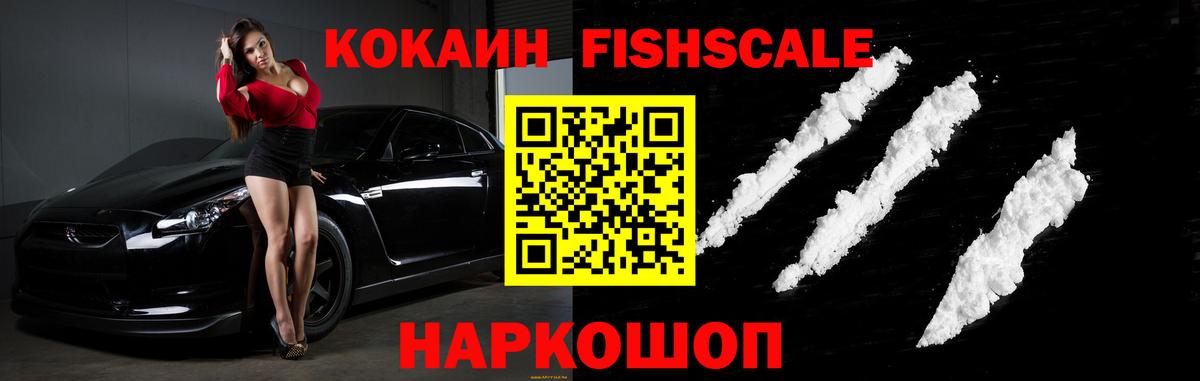 КОКАИН FishScale  Cocaine FishScale  Вход с VPN  Людиново 