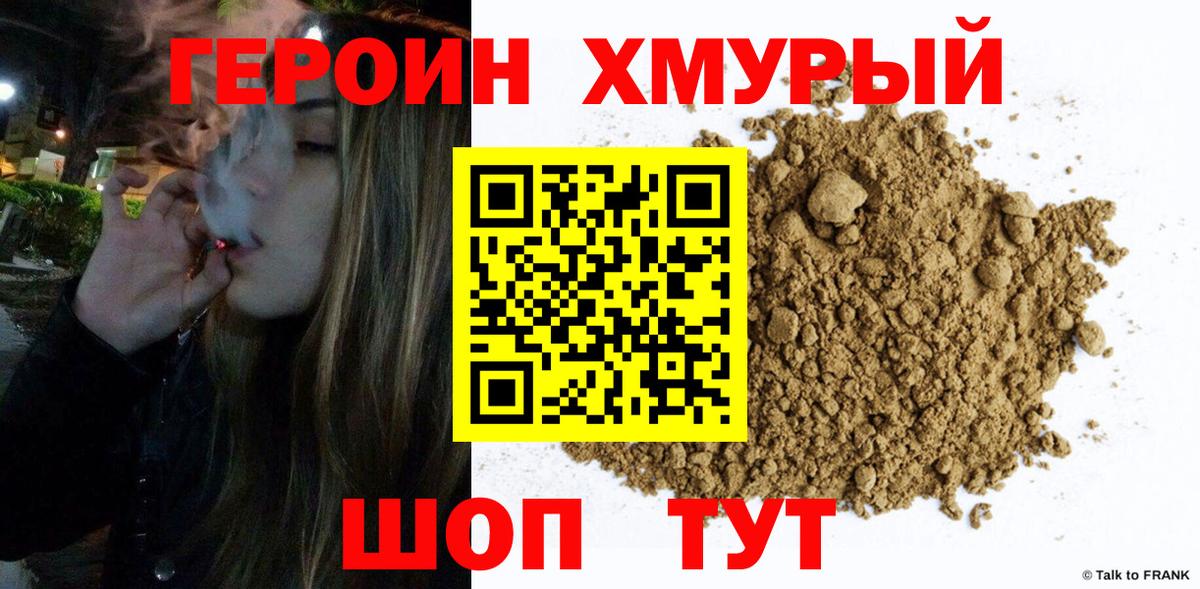 ГЕРОИН белый Людиново